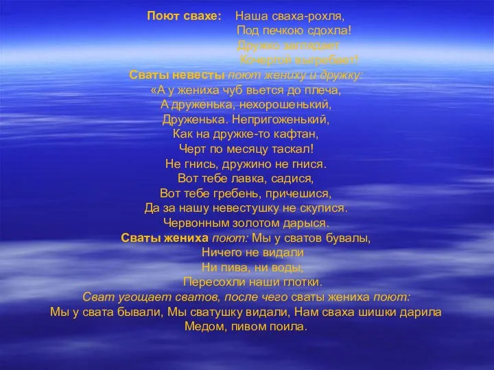 Поют свахе: Наша сваха-рохля, Под печкою сдохла! Дружко заглядaет Кочергой выгребает!