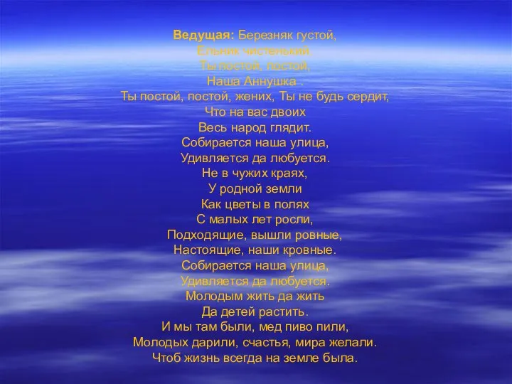 Ведущая: Березняк густой, Ельник чистенький. Ты постой, постой, Наша Аннушка .