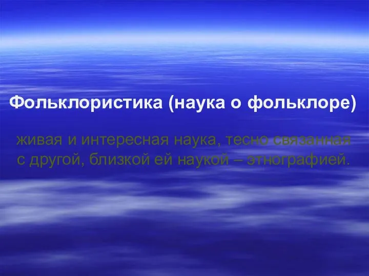 живая и интересная наука, тесно связанная с другой, близкой ей наукой