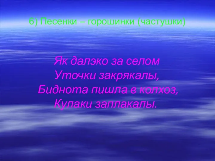 6) Песенки – горошинки (частушки) Як далэко за селом Уточки закрякалы,