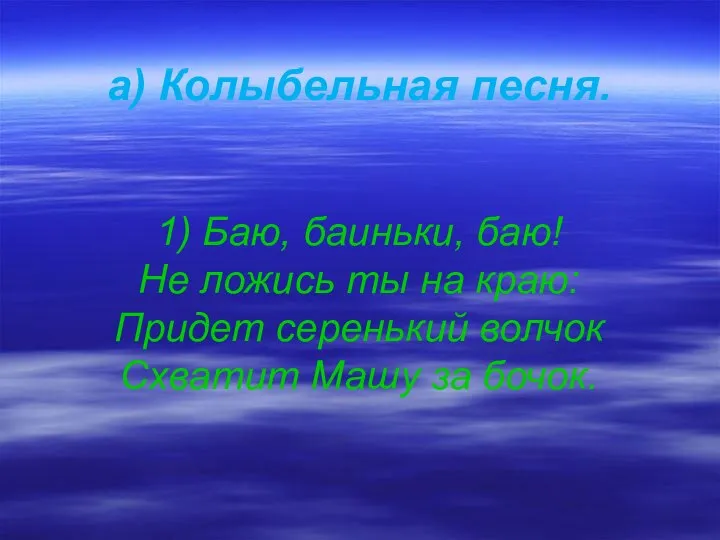 а) Колыбельная песня. 1) Баю, баиньки, баю! Не ложись ты на