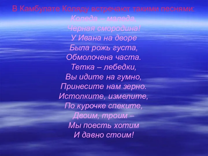 В Камбулате Коляду встречают такими песнями: Коледа – маледа, Черная смородина!