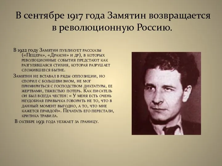 В сентябре 1917 года Замятин возвращается в революционную Россию. В 1922