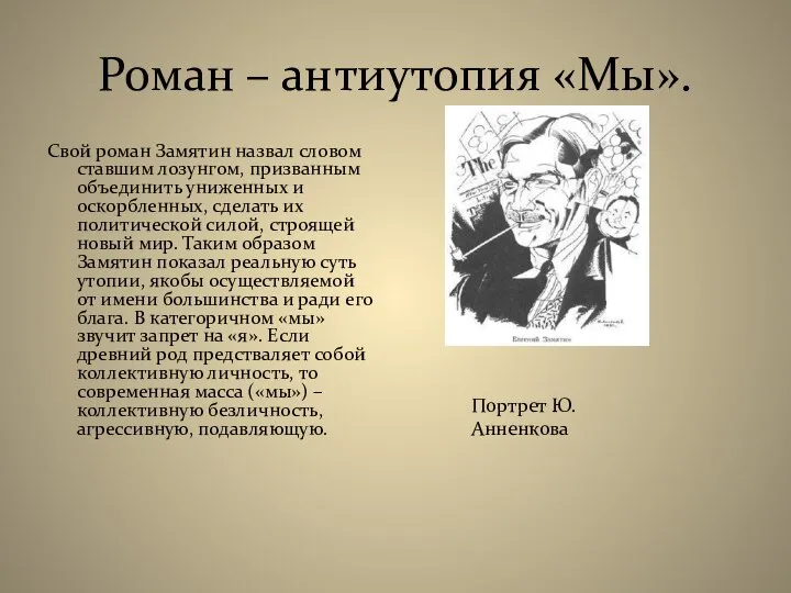 Роман – антиутопия «Мы». Свой роман Замятин назвал словом ставшим лозунгом,