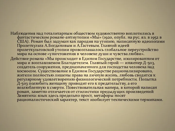 Наблюдения над тоталитарным обществом художественно воплотились в фантастическом романе-антиутопии «Мы» (1920,