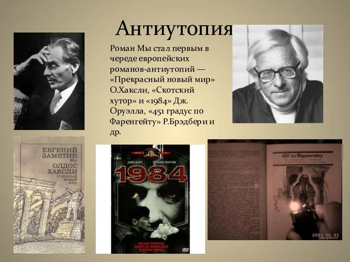 Антиутопия Роман Мы стал первым в череде европейских романов-антиутопий — «Прекрасный