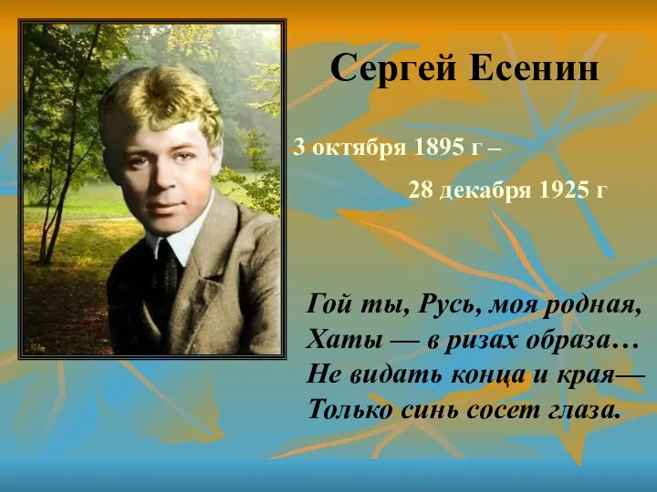 Сергей Есенин 3 октября 1895 г – 28 декабря 1925 г