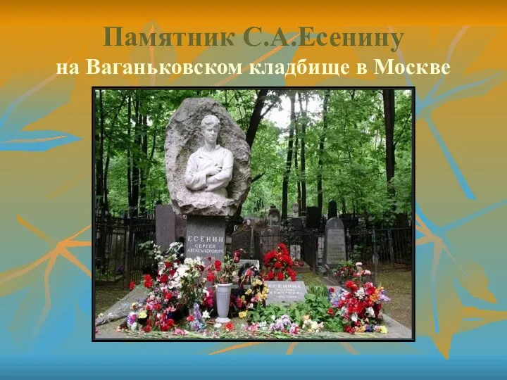 Памятник С.А.Есенину на Ваганьковском кладбище в Москве