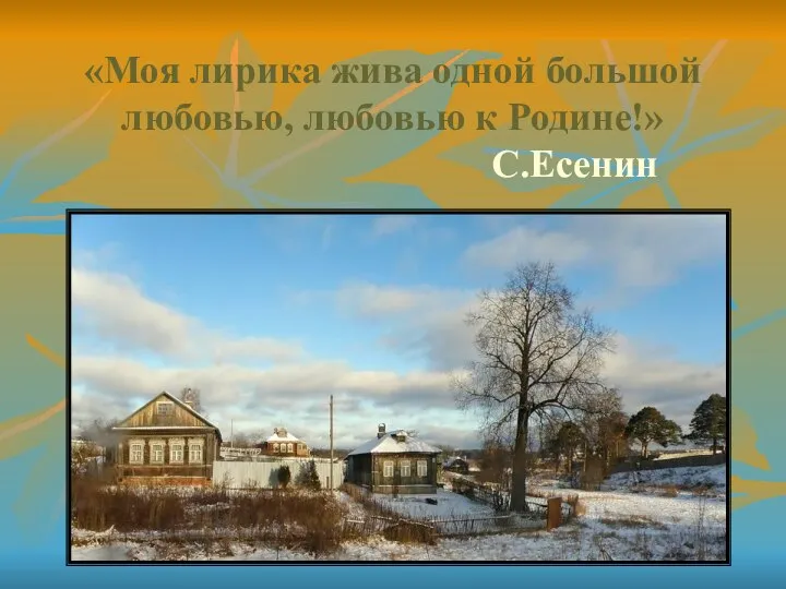 «Моя лирика жива одной большой любовью, любовью к Родине!» С.Есенин