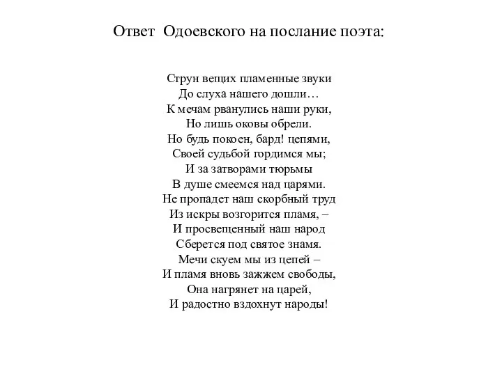 Ответ Одоевского на послание поэта: Струн вещих пламенные звуки До слуха