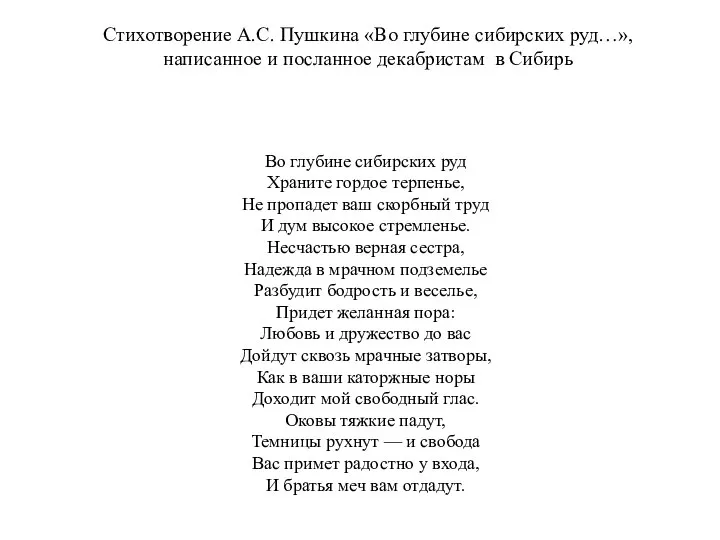 Стихотворение А.С. Пушкина «Во глубине сибирских руд…», написанное и посланное декабристам