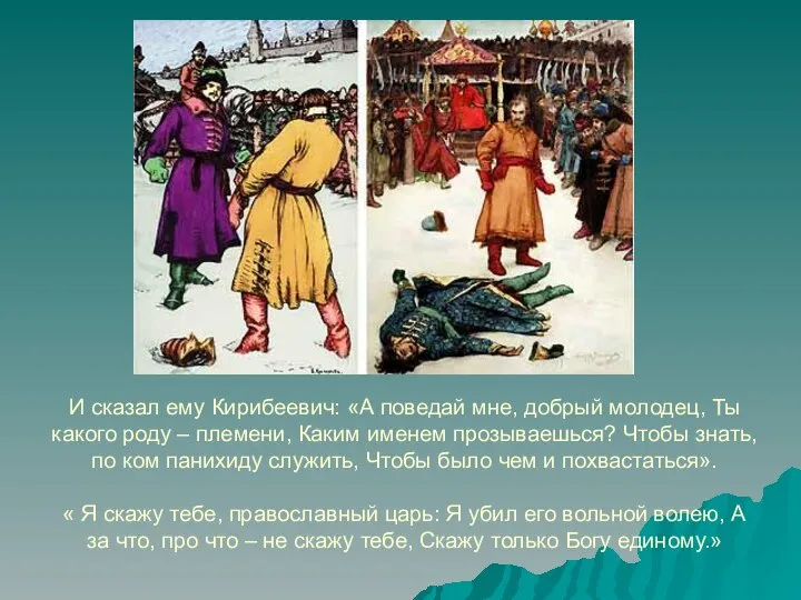 И сказал ему Кирибеевич: «А поведай мне, добрый молодец, Ты какого