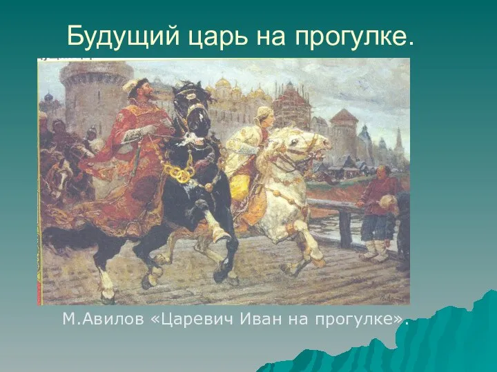 Будущий царь на прогулке. М.Авилов «Царевич Иван на прогулке».