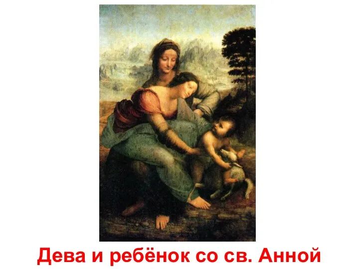 Дева и ребёнок со св. Анной