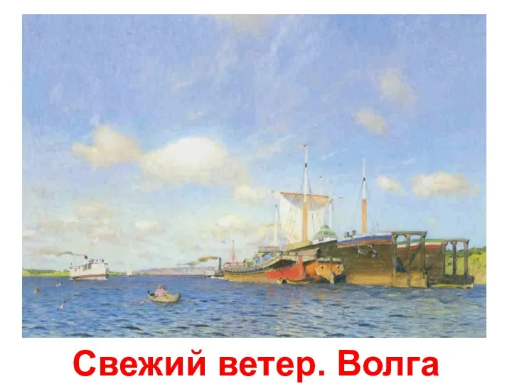 Свежий ветер. Волга