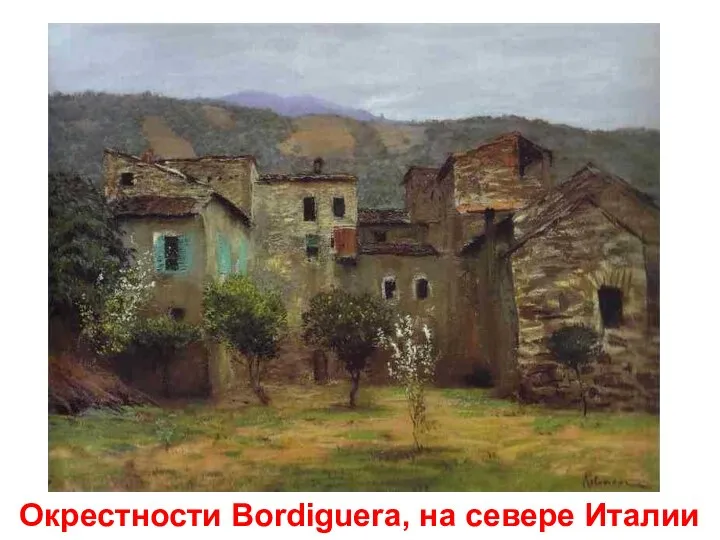 Окрестности Bordiguera, на севере Италии