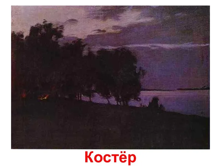 Костёр