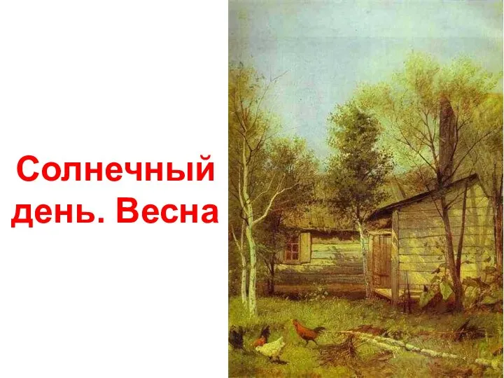 Солнечный день. Весна