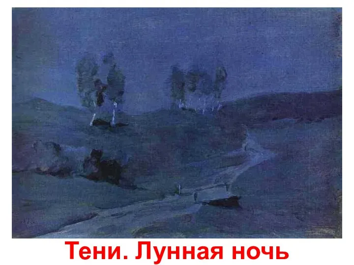 Тени. Лунная ночь