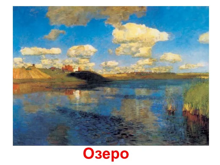 Озеро