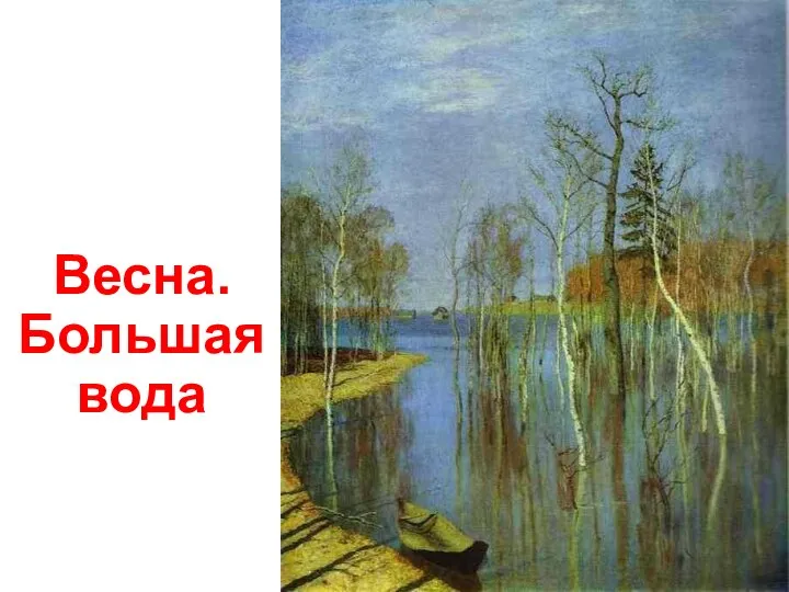 Весна. Большая вода