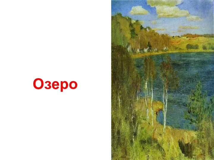 Озеро