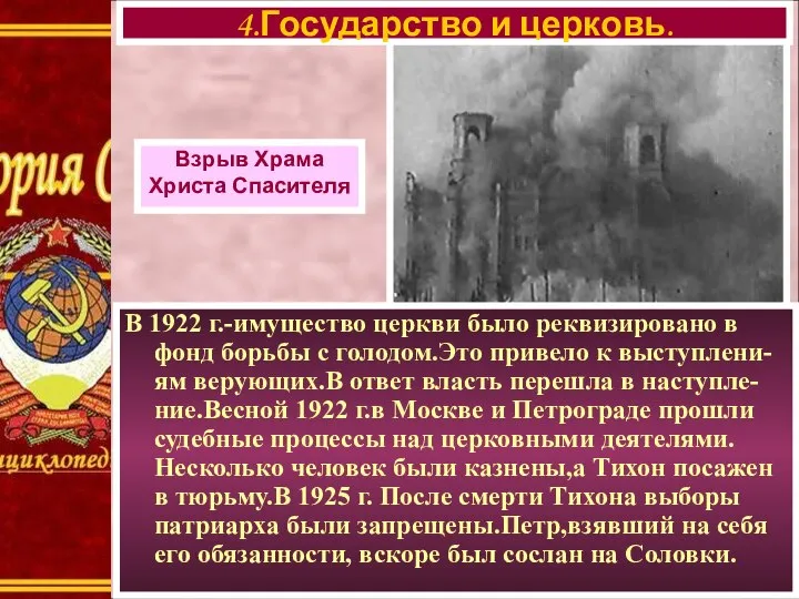 В 1922 г.-имущество церкви было реквизировано в фонд борьбы с голодом.Это