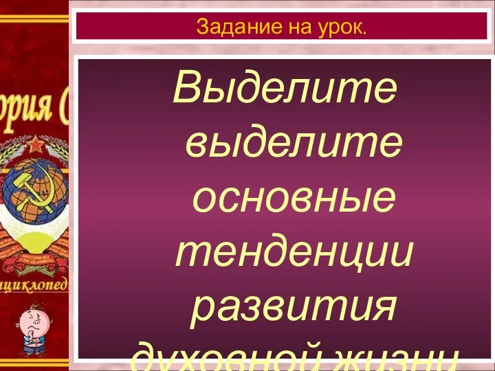 Выделите выделите основные тенденции развития духовной жизни советского общества в 20-е гг? Задание на урок.