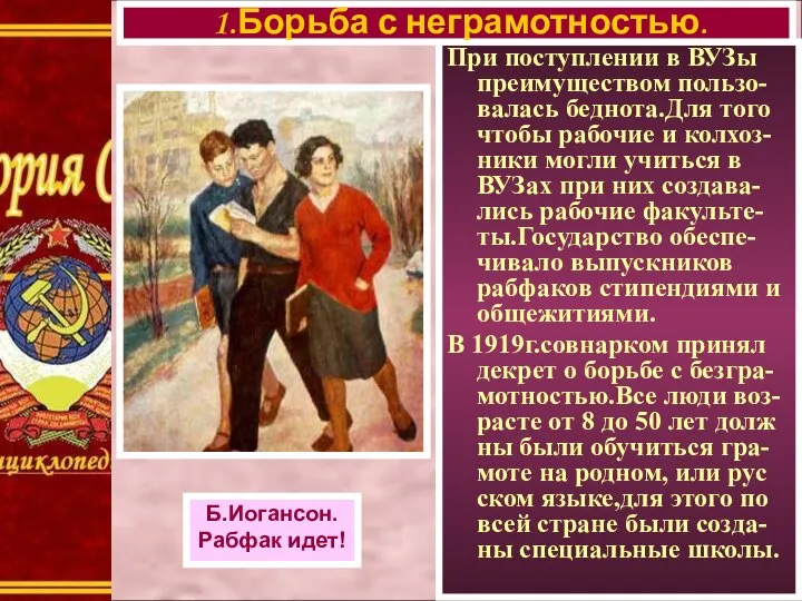 При поступлении в ВУЗы преимуществом пользо-валась беднота.Для того чтобы рабочие и