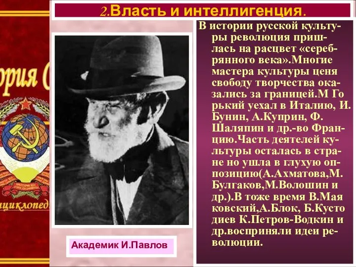 В истории русской культу-ры революция приш-лась на расцвет «сереб-рянного века».Многие мастера