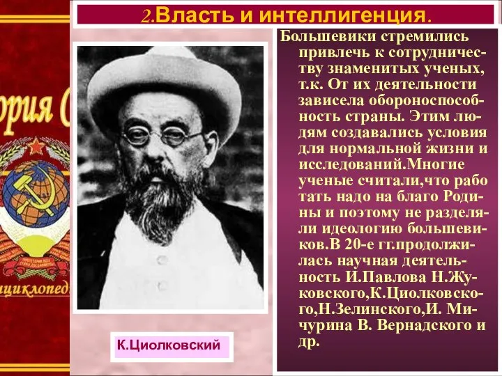 Большевики стремились привлечь к сотрудничес-тву знаменитых ученых, т.к. От их деятельности
