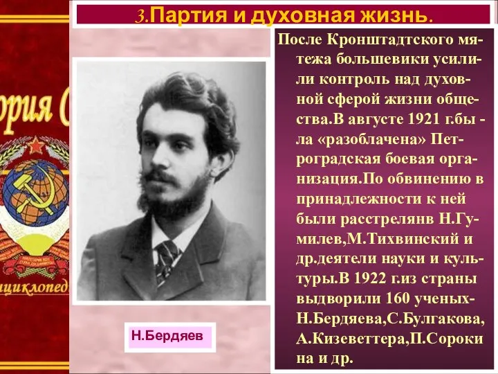 После Кронштадтского мя-тежа большевики усили-ли контроль над духов-ной сферой жизни обще-