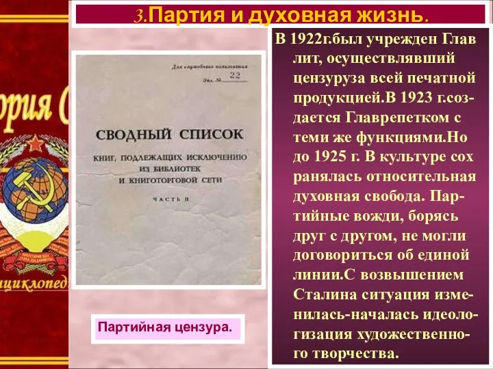 В 1922г.был учрежден Глав лит, осуществлявший цензуруза всей печатной продукцией.В 1923