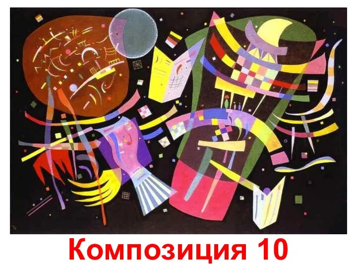 Композиция 10