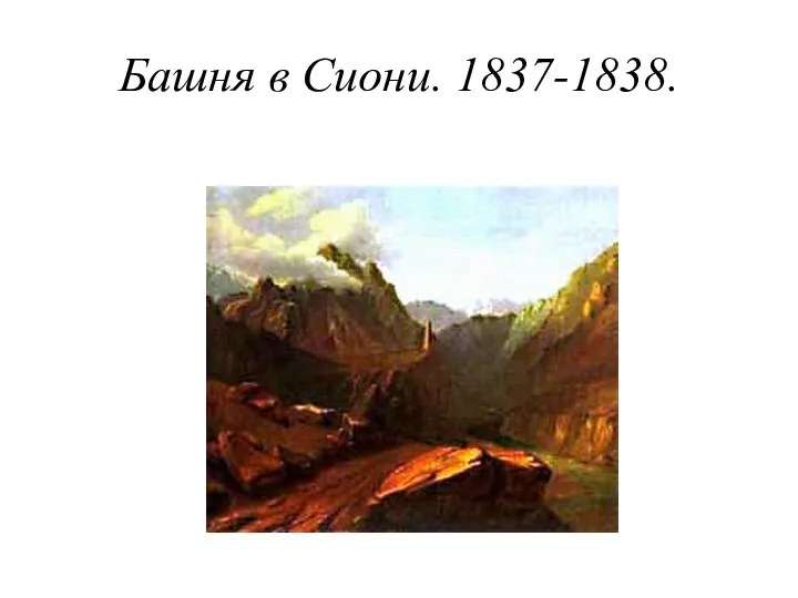 Башня в Сиони. 1837-1838.