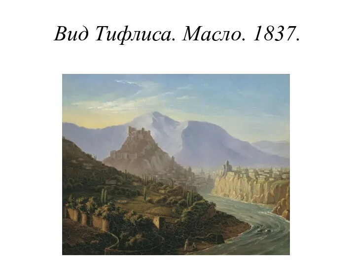 Вид Тифлиса. Масло. 1837.