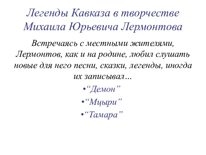 Легенды Кавказа в творчестве Михаила Юрьевича Лермонтова Встречаясь с местными жителями,