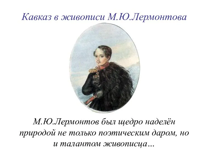 М.Ю.Лермонтов был щедро наделён природой не только поэтическим даром, но и