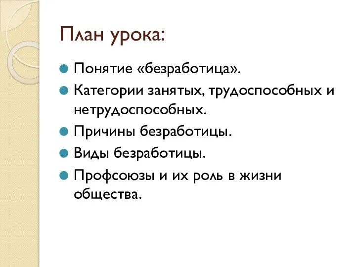 План урока: Понятие «безработица». Категории занятых, трудоспособных и нетрудоспособных. Причины безработицы.