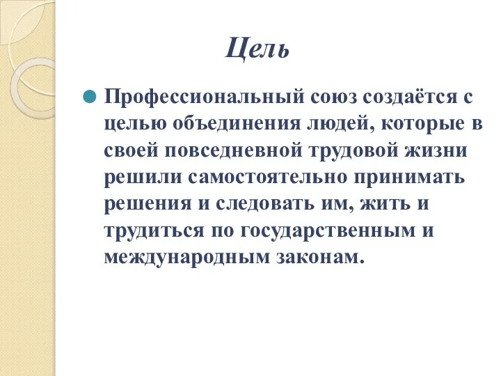 Цель Профессиональный союз создаётся с целью объединения людей, которые в своей