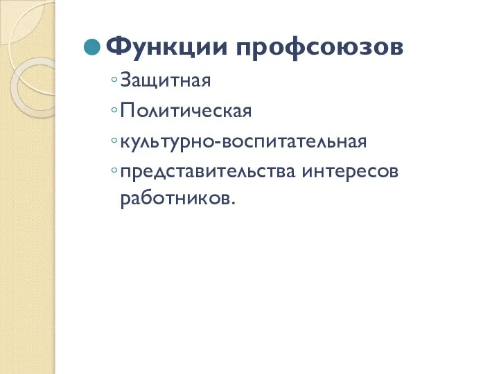 Функции профсоюзов Защитная Политическая культурно-воспитательная представительства интересов работников.