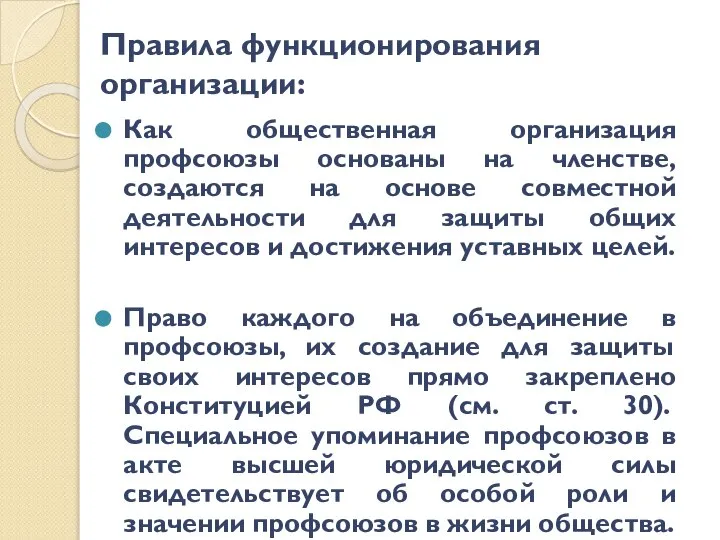 Правила функционирования организации: Как общественная организация профсоюзы основаны на членстве, создаются