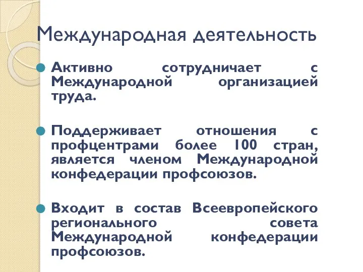 Международная деятельность Активно сотрудничает с Международной организацией труда. Поддерживает отношения с