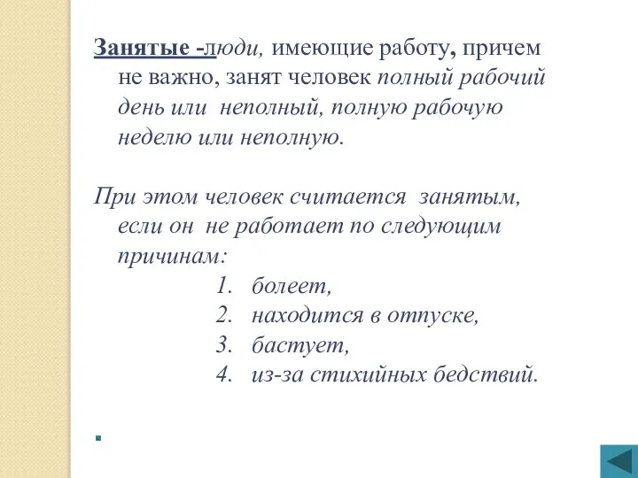 Занятые -люди, имеющие работу, причем не важно, занят человек полный рабочий