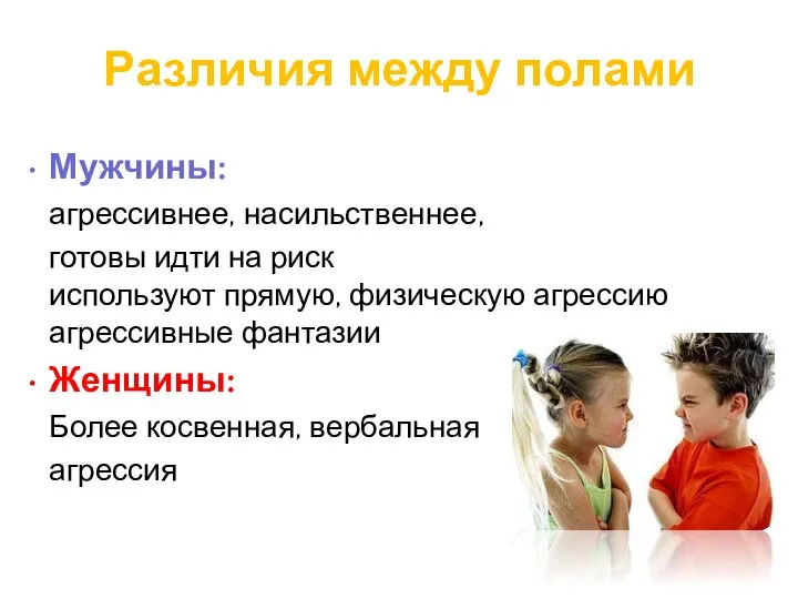 Различия между полами Мужчины: агрессивнее, насильственнее, готовы идти на риск используют