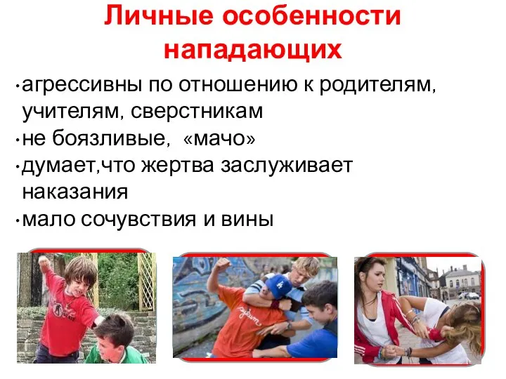 Личные особенности нападающих агрессивны по отношению к родителям, учителям, сверстникам не