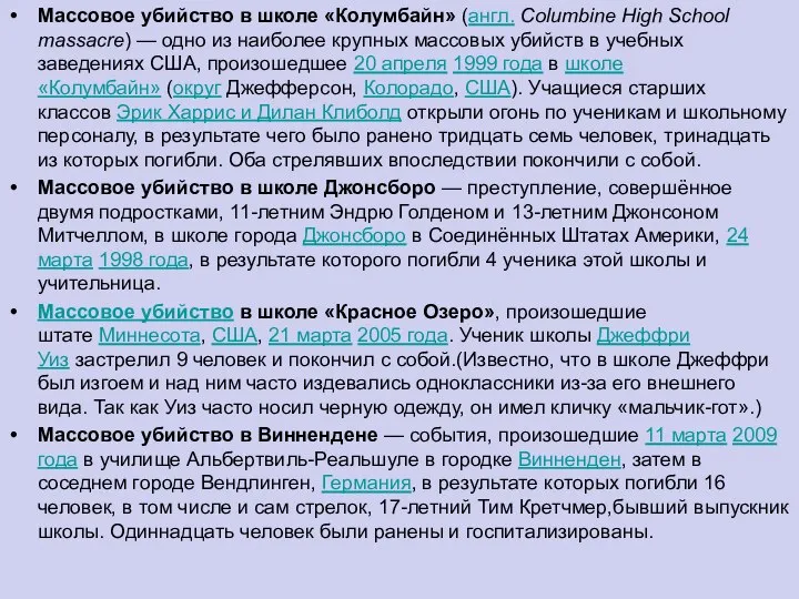 Массовое убийство в школе «Колумбайн» (англ. Columbine High School massacre) —