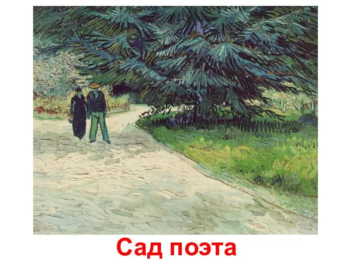 Сад поэта