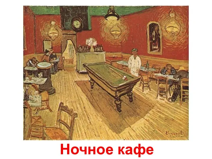 Ночное кафе