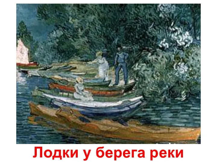 Лодки у берега реки